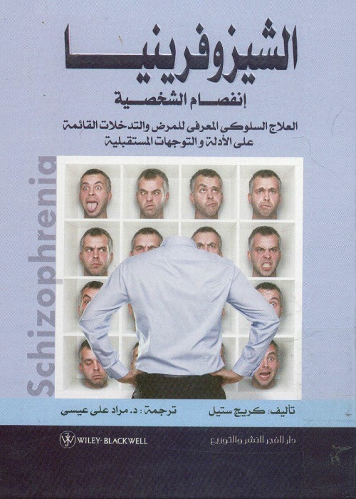 الشيزوفرينيا (إنفصام الشخصية) : العلاج السلوكي المعرفي للمرض